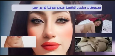 سكس صوفيا لورين اجمل افلام سكس لورين فيديوهات صوفيا لورين فيلم سكس الراقصه صوفيا لورين صوفيا لورين الرقصه سكس فيديو صوفيا لورين الراقصه سكس سكس بوس الرقاصه سكس الرقاصة صوفيا لورين