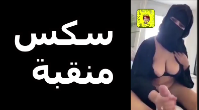 سكس منقبة ممحونة بتقوله نفسى اتناك من زمان سكس منتقبة سكس نقاب سكس محجلة سكس مسلمة موقع نيكنى موقع نيكني