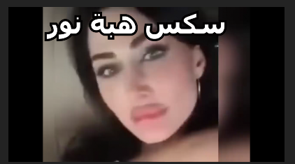 سكس الممثلة السورية هبه نور سكس هبة نور سكس هبه نور موقع نيكني موقع نيكنى