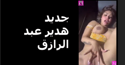 سكس هدير عبد الرازق شرموطة الجزء الثانى سكس هدير عبد الرازق كامل موقع نيكني موقع نيكنى xnxxهدير عبد الرزاق xxnx هدير عبد الرازق xnxx هدير عبد الرزاق سكس هدير عبدالرزق