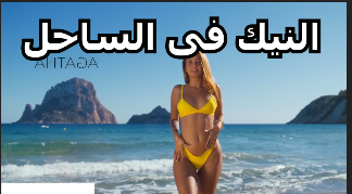 سكس فى الساحل شرموطة جايبها صحابها من امرلايكا ينيكوها فى الساحل سكس الساحل موقع نيكني موقع نيكنى