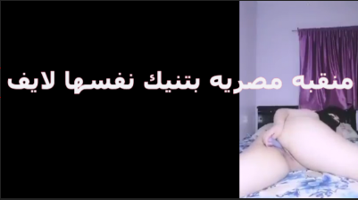 xnxxx شرموطة بتنناك على الايف احلى ىشرموطة بتمتع المشاهدين سكس مصري موقع نيكني