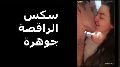 سكس الراقصة جوهرة الاجنبية تتناك فى مصر من شاب مصرى ينيكها ويصورها سكس الراقصه جوهرة موقع نيكني