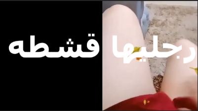 رجليها قشطة وكسها احمر مولعة خطيبها بيتحرش بيها وعايز نينيكها قبل الدخلة شوف البت هيجته ازاى موقع نيكني موقع نيكنى