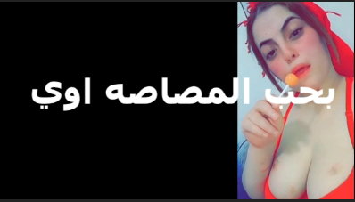 بحب المصاصة اوى راقصة مصرية بتعرض بزازها وبتعلم الجمهور طريقة المص وبتقول بحب المصاصة اوى قصدها على الزوبر سكس مصري جامد