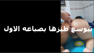 بيوسع طيظها بصباعه الاول خول بينيك حبيبته فى طيزها بيدخل صباعه الاول قبل ما يدخل زوبره سكس تويتر