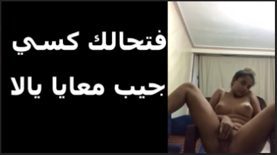 فتحالك كسى جيب معايا يلا شرموطة بتلعب فى كسها وبتقوله يلا فاتحالك كسى هات معايا انا حنزلهم من كسى قدامك سكس تويتر