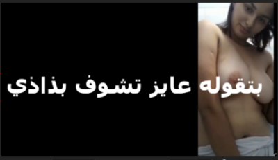 شرموطة زى القمر بتكلم زبون على الكاميرا عريانة ومخبية بزازها بتقوله ابعت فلوس لو عايز تشوف بزازى سكس تويتر