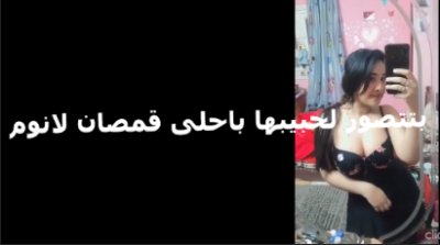 بتتصور لحبيبها باحلى قمصان نوم وبعد ما تتصور ياخد الصور بالقمصان ويفضحها xxnxx