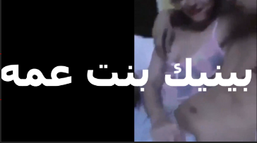 وليد بينيك بنت عمه بيروح كل يوم عند عمه علشان يدخل اودة نورهان بنت عمه ويفضل ينيك فيها سكس مصري جامد