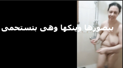 بيصورها وبينيكها هيا وبتستحمى الواد جاب البنت الشرموطة وقالها خشى استحمى سكس مصري جامد