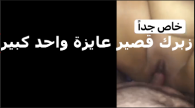 مربربة كسها كبير بتقوله زبك صغير عايزة زب كبير يوصل لسرتى عايزة زب يشق كسى سكس مصري جامد