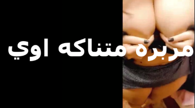 مربربة ميلف متناكة اوى بتقفش بزازها على الكام  وتقلع عريانى قدام الكاميرا سكس مصري جامد