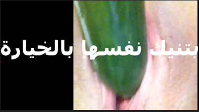 شرموطة جوزها مسافر بتنيك نفسها بالخيارة هاليجة على نفسها اوى المتناكة بتدخل الخيارة فى كسها للاخر سكس مصري جامد