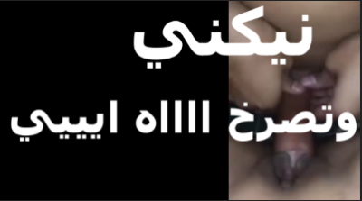 نيكنى وتصرخ كل ما يدخل الزوبر فى كسها البت هايجة اوى علشان اول مرة تتناك من ساعت ماجوزها سافر سكس مصري جامد