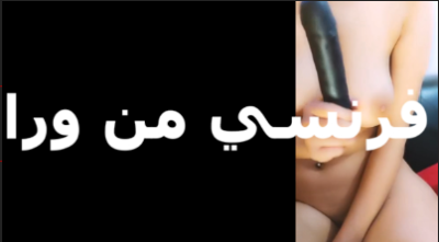 فرنسى من ورا عفاف بتحب الوضع الفرنسى بس من ورا وبتقول بحب الزوبر هوة وداخل فى فتحة طيزى سكس مصري جامد