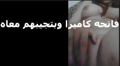 بتقوله تعالى نجيبهم سوا بتكلم حبيبها كاميرا وشغالة تكلم سكس فون لغاية ما خلت الواد غرق الموبال بلبنه سكس مصري جامد