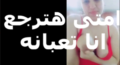 بتقول لجوزها امتى حترجع   سكس تويتر  من السفر انا تعبانة كسى مولع عايزة اتناك بكسى