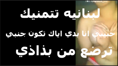 لبنانية تتمنيك وتلعب فى بزازها هايجة   سكس تويتر  على الاخر وكسها عايز زوبر جامد