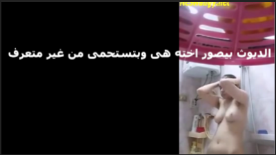 الديوث بيصور اخته وهيا عريانىة ملط فى الحمام بتستحما سكس تويتر