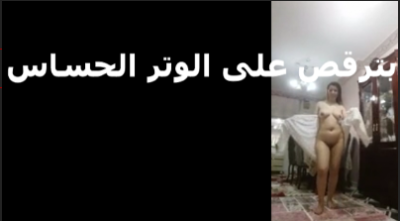 بترقص على الوتر الحساس شرموطة بترقص  سكس تويتر لحبيبها عريانة قبل ما ينيكها