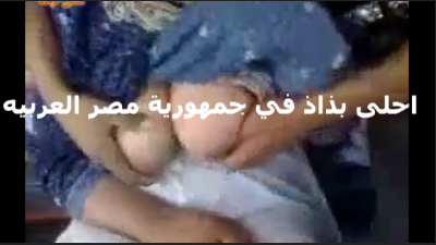 احلى بزاز بلدى فى مصر شرموطة  سكس جديد الخول بتعها يلعب فى بزازها قبل ما ينيكها
