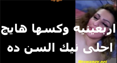 تربعينية وكسها هايج احلى نيك فى سن الاربعين سكس جديد