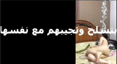 بتشلح وتجيبهم مع نفسها شرموطة هايجة على  سكس جديد كسها اوى