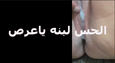 الحس لبنى كسى ياعرص شرموطة بتقول لعشيقها الحس لبن كسى سكس موقع نيكني