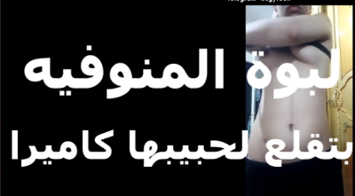 لبوة المنوفية بتقلع لحبيبها  سكس جديد شرموطة بتقلع ملط قدام الكاميرا