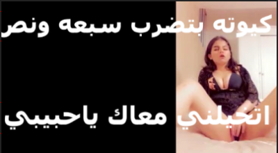 كيوته بتضرب سبعة  ونص بتقوله   سكس جديد على الايف اتخيلنى معاك ياحبيبى