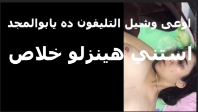 اوعى وشيل التلفون يااابو المجد استنى  سكس جديد هينزلو خلاص