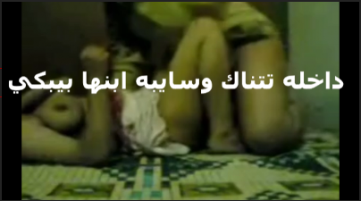 داخلة تتناك وسايبة ابنها يبكى شرموطة بتحب  xnxx xxnxx النيك اكتر حاجة