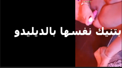 بتنيك نفسها بالدليكو هايجة ونفسها   xnxx xxnxx  فى زوبر يريح كسها
