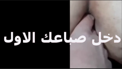 دخل صباعك الاول فى طيزى اول مرة تتناك فى طيزها بتقوله دخل صباعك الاول فى طيزى موقع نيكني