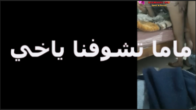 بينيك اخته وبتقوله ماما حتشوفنا ياحبى اتفرج الواد الديوث كل يوم بينيك اخته المطلقة سكس موقع نيكني