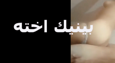 ولد خول بينيك اخته كل يوم البت جسمها لبن بس جوزها مش بيعرف ينيكها خلت اخوها يكيف كسها سكس موقع نيكني