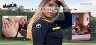 شاهد فضيحة اليف كارا ارسلان هى  الحكمة التركية صاحبة الفيديو الجنسى اتفرج على الفضيحة كاملة للمحكمة التركية  سكس