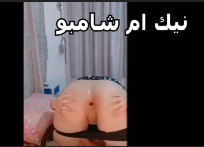 ام شامبو بتنيك نفسها وتصرض طيزها اتفرج على طيز ام شامبو موقع نيكني موقع نيكنى