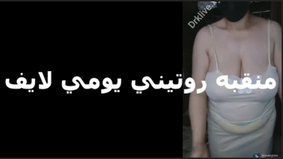 شرموطة منقبة بتصور روتينها اليومى عتى بقميص النوم وحتى فى الحمام بتتصور وبتقلع الاندر سكس مصري جامد