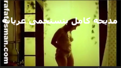 مديحة كامل فى فيلم مصري بتتصور عريانة وتستحمى افلام عربى مشاهير قديمة سكس مصري جامد