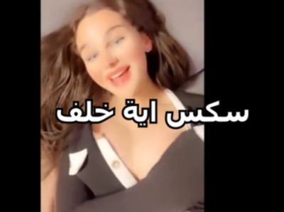 سكس ايه خلف بتدخل صبعها فى كسها وتضرب سبعة ونص اتفرج الى اية خلف اللبنانية بتنيك كسها واحلى دلع سكس ايه خلف  xnxx ايه خلف