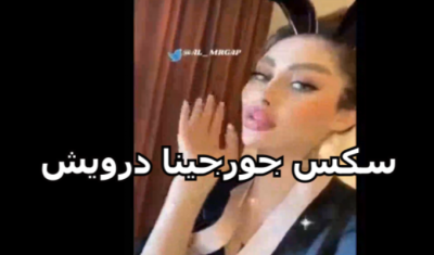 احلى سك شرموطة زى الملبن جورجينا درويش اتفرج على سكس جورجينا درويش الشرموطة بتتناك جورجينا درويش