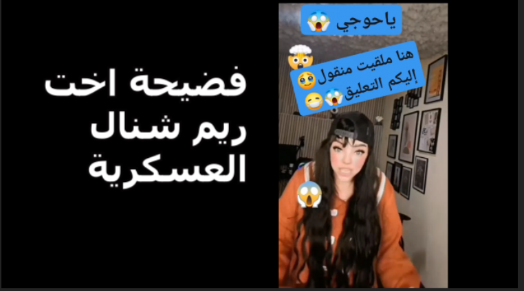 فضيحة اخت ريم شنال المعسكرية سكس اخت ريم شنال اتفرج على فيديوهات مسربة  فضيحة اخت ريم شنال المعسكرية