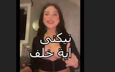 اية خلف فى فيديو مولع النت بتقول نيكنى فى كسى كسى مبلول سكس ايه خلف
