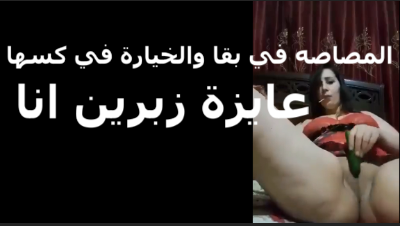 المصاصة فى بقها والخيارة  xnxx xxnxx  فى كسها عايزة زوبرين