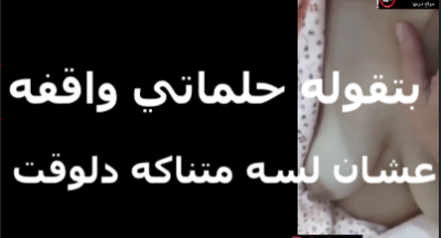 بتقوله على الايف حلماتى واقفة xnxx xxnxx  علشان لسة متناكة دولوقت