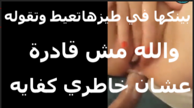بينيكها فى طيزها تعيط وتقوله مش قادرة  سكس عربي علشان خاطرى كفاية