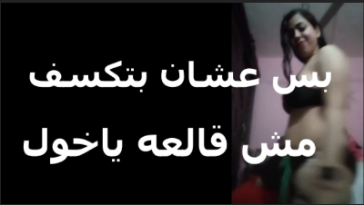 بس علشان بتكسف مش قالعة ياخول  سكس عربي شرموطة بتتصور لاي ف