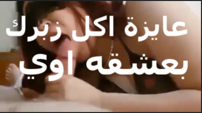 عايزة اكل زوبرك بعشقه اوى بحب زوبرك  سكس عربي  اوى دخله فى كسى ياحبيبى